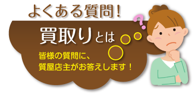 よくある質問_買取りって