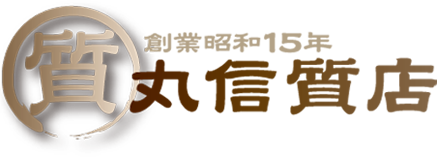 買取｜丸信質店　マークセット