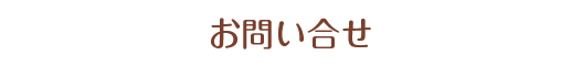 お問い合せ