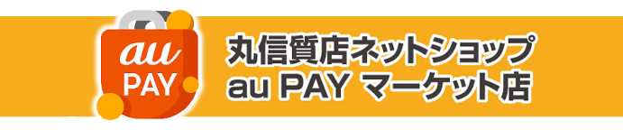 auPAYショッピング店