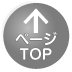 ページ上部へ