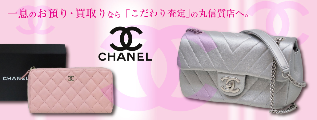 シャネル久高価買取中