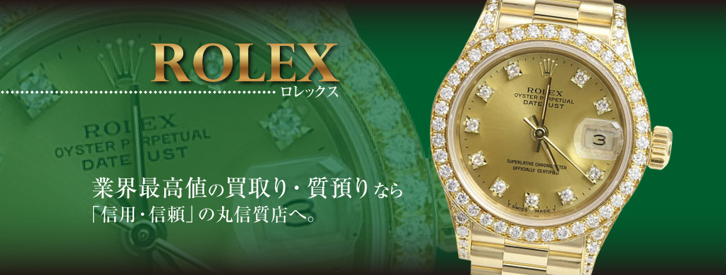 ロレックス高価買取中