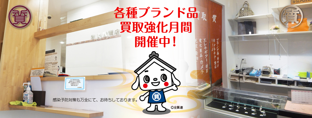 2021新年広報買取強化月間