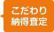 買取｜こだわり納得査定
