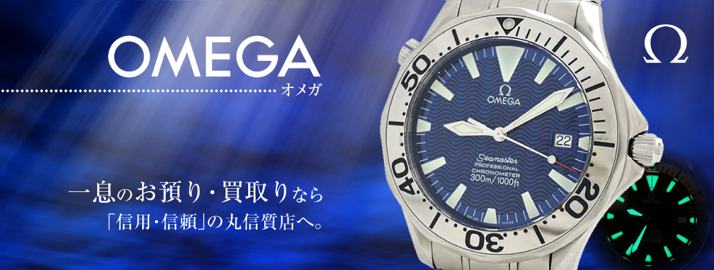 オメガ高価買取中