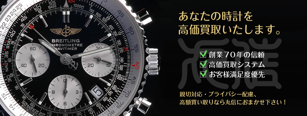 時計の高価買取