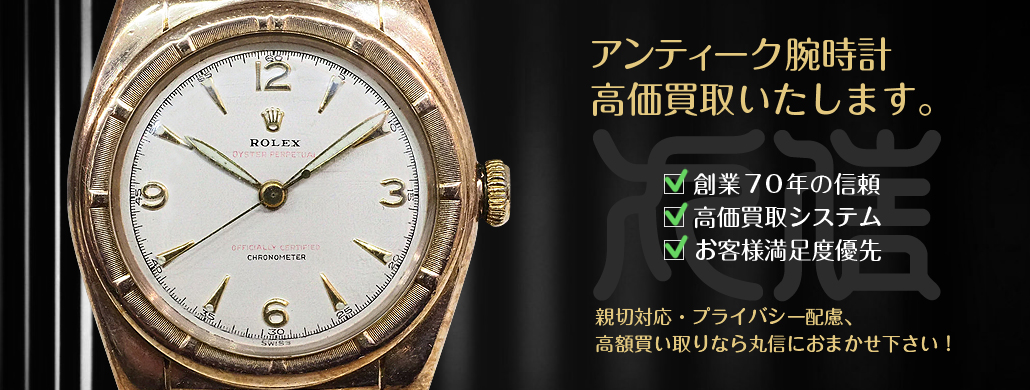 アンティーク腕時計高価買取中