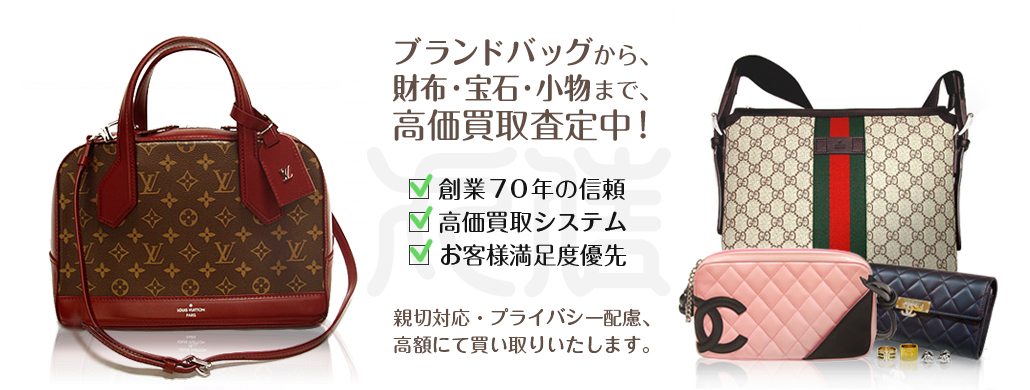ブランドバッグ高価買取中