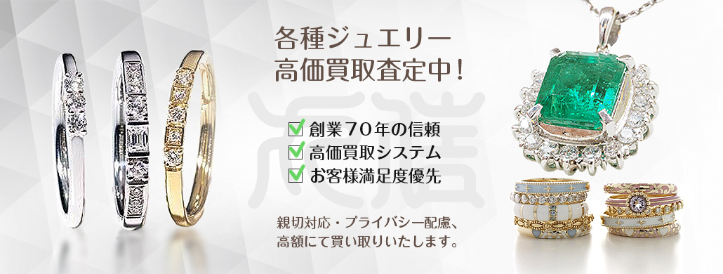 各種ジュエリー高価買取中