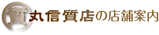 丸信質店店舗案内