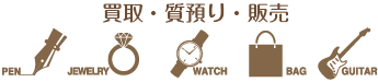 買取・質預り・販売